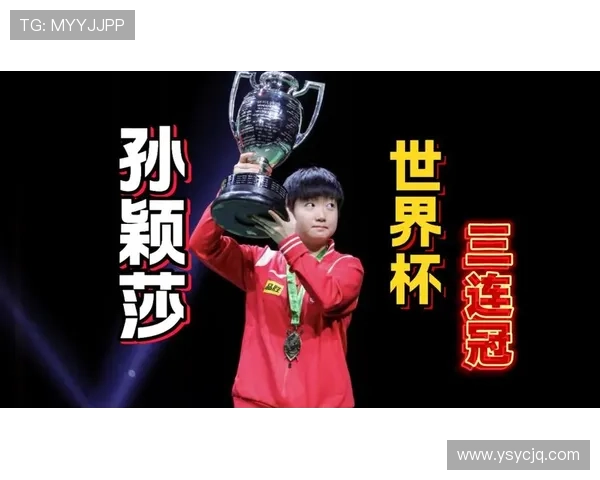 孙颖莎豪取世界杯三连冠 4-1王曼昱创历史 孙颖莎豪取世界杯三连冠 4-1王曼昱创历史